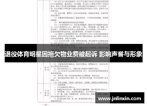 退役体育明星因拖欠物业费被起诉 影响声誉与形象