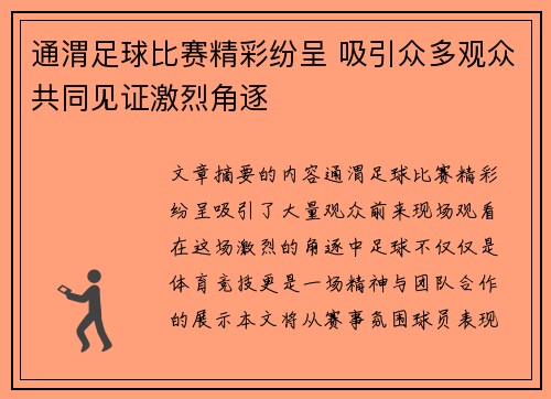 通渭足球比赛精彩纷呈 吸引众多观众共同见证激烈角逐